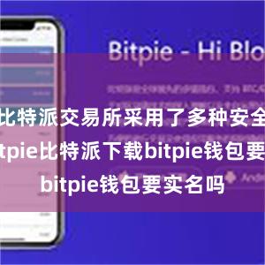 比特派交易所采用了多种安全措施bitpie比特派下载bitp