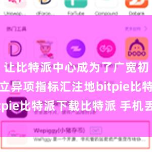 让比特派中心成为了广宽初创企业和立异项指标汇注地bitpie