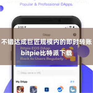 不错达成巨匠规模内的即时转账bitpie比特派下载