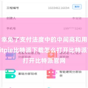 幸免了支付法度中的中间商和用度bitpie比特派下载怎么打开比特派官网