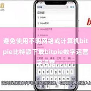 避免使用不明网络或计算机bitpie比特派下载bitpie数