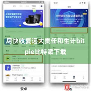 尽快收复远大责任和生计bitpie比特派下载