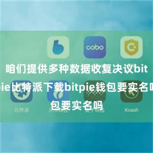 咱们提供多种数据收复决议bitpie比特派下载bitpie钱