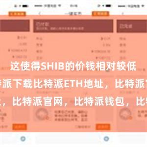 这使得SHIB的价钱相对较低bitpie比特派下载比特派ET