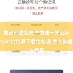 助记词是您账户的唯一凭证bitpie比特派下载比特派 怎么恢复