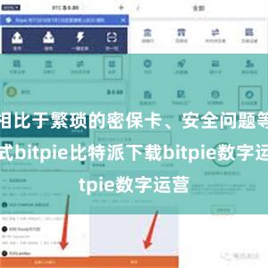 相比于繁琐的密保卡、安全问题等方式bitpie比特派下载bitpie数字运营