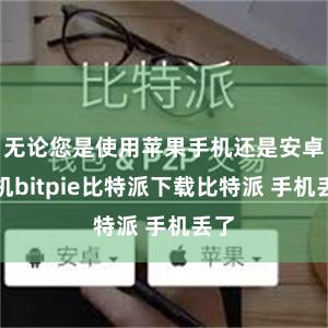 无论您是使用苹果手机还是安卓手机bitpie比特派下载比特派 手机丢了