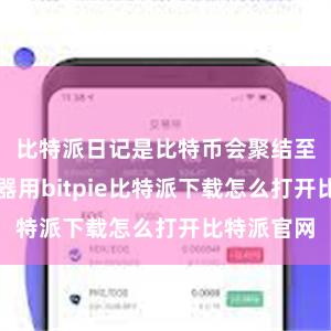 比特派日记是比特币会聚结至极进击的器用bitpie比特派下载怎么打开比特派官网