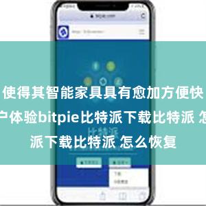 使得其智能家具具有愈加方便快捷的用户体验bitpie比特派下