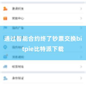 通过智能合约终了钞票交换bitpie比特派下载