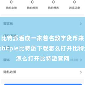 比特派看成一家着名数字货币来回平台bitpie比特派下载怎么打开比特派官网