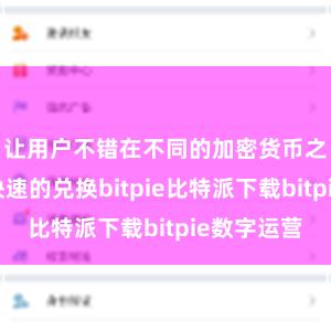 让用户不错在不同的加密货币之间进行快速的兑换bitpie比特