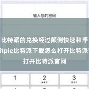 比特派的兑换经过颠倒快速和浮浅bitpie比特派下载怎么打开比特派官网