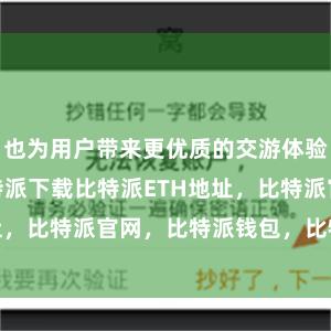 也为用户带来更优质的交游体验bitpie比特派下载比特派ETH地址，比特派官网，比特派钱包，比特派下载