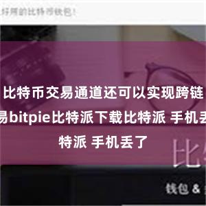 比特币交易通道还可以实现跨链交易bitpie比特派下载比特派