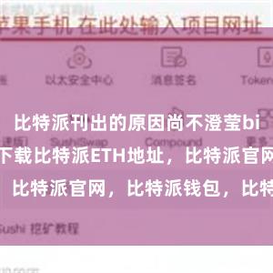 比特派刊出的原因尚不澄莹bitpie比特派下载比特派ETH地址，比特派官网，比特派钱包，比特派下载