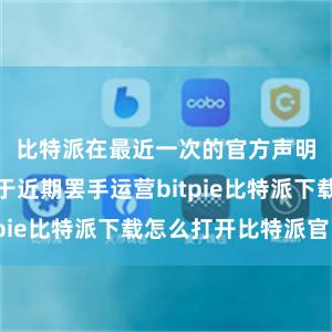 比特派在最近一次的官方声明汉文告将于近期罢手运营bitpie