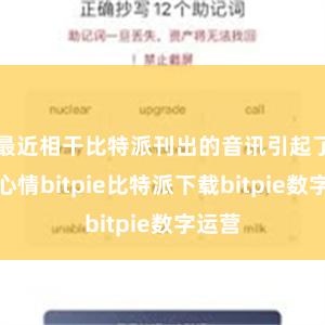 最近相干比特派刊出的音讯引起了芜俚心情bitpie比特派下载bitpie数字运营