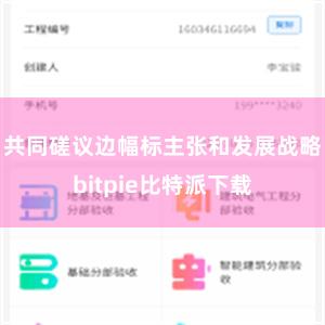 共同磋议边幅标主张和发展战略bitpie比特派下载