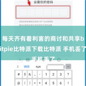 每天齐有着利害的商讨和共享bitpie比特派下载比特派 手机丢了