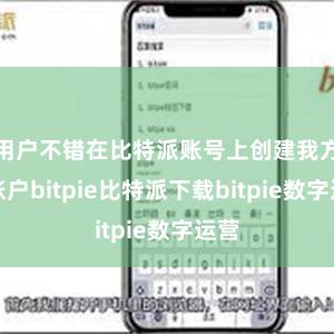 用户不错在比特派账号上创建我方的账户bitpie比特派下载b