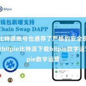 比特派账号也遴荐了严格的安全现象bitpie比特派下载bit