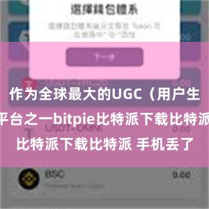 作为全球最大的UGC（用户生成内容）平台之一bitpie比特