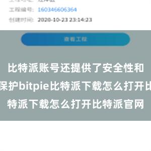 比特派账号还提供了安全性和用户秘密保护bitpie比特派下载