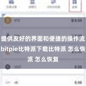   提供友好的界面和便捷的操作流程bitpie比特派下载比特派 怎么恢复