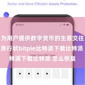 为用户提供数字货币的生意交往和资产贬责行状bitpie比特派