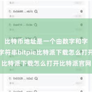 比特币地址是一个由数字和字母组成的字符串bitpie比特派下载怎么打开比特派官网