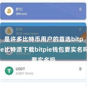 是许多比特币用户的首选bitpie比特派下载bitpie钱包要实名吗