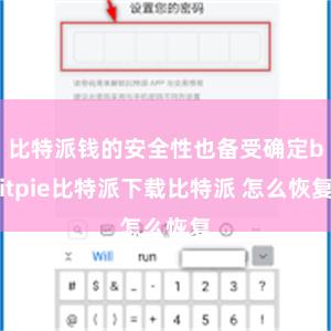 比特派钱的安全性也备受确定bitpie比特派下载比特派 怎么