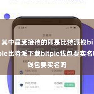 其中最受接待的即是比特派钱bitpie比特派下载bitpie钱包要实名吗