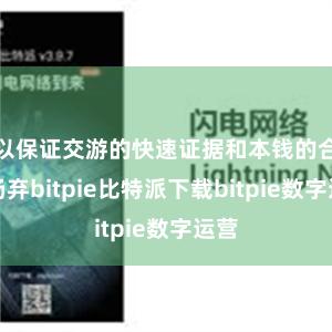   以保证交游的快速证据和本钱的合理扬弃bitpie比特派下载bitpie数字运营