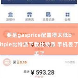 要是gasprice配置得太低bitpie比特派下载比特派 