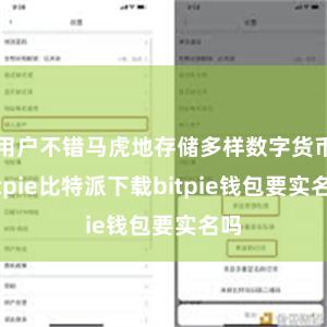 用户不错马虎地存储多样数字货币bitpie比特派下载bitpie钱包要实名吗