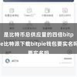 是比特币总供应量的四倍bitpie比特派下载bitpie钱包