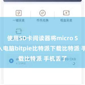 使用SD卡阅读器将micro SD卡插入电脑bitpie比特