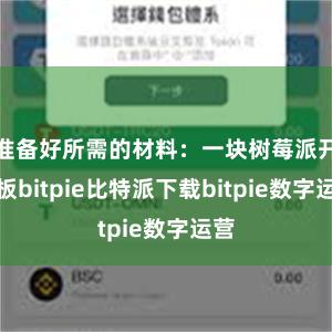   准备好所需的材料：一块树莓派开发板bitpie比特派下载bitpie数字运营